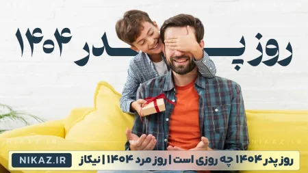 روز پدر ۱۴۰۴؛ موج هدیه، استوری و شگفتی لحظه آخری!