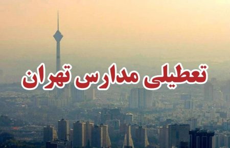 تعطیلی مدارس تهران فردا دوشنبه؟ تصمیم دقایق آخر نزدیک است