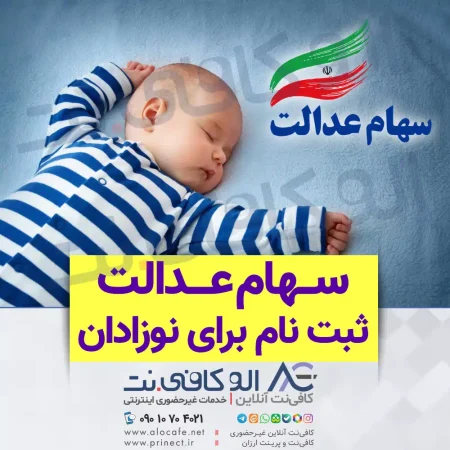 ثبت نام سهام عدالت؛ موج جدید امید یا استرس؟ همه چیز همین حالا