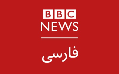 bbc persian زیر ذره‌بین کاربران؛ چرا ترند شد؟