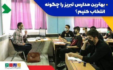 مدارس تبریز؛ تعطیلی؟ ثبت‌نام؟ آخرین خبرهای داغ امروز