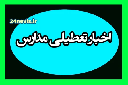 تعطیلی مدارس فردا دوشنبه؟ هشدار هواشناسی و تصمیم‌های لحظه‌ای