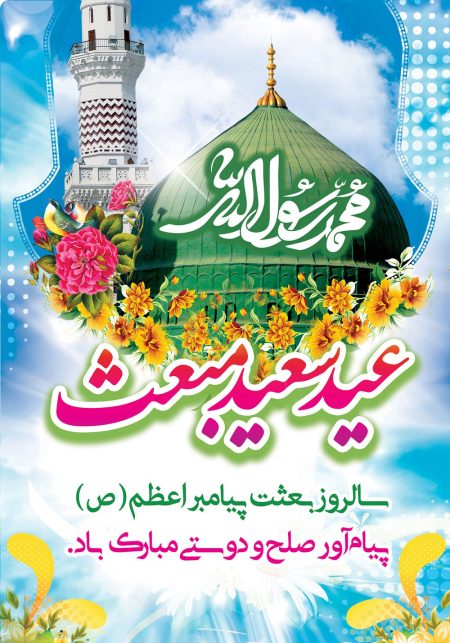 عید مبعث؛ شب متفاوت دعا و شادی با هشتگ‌های داغ