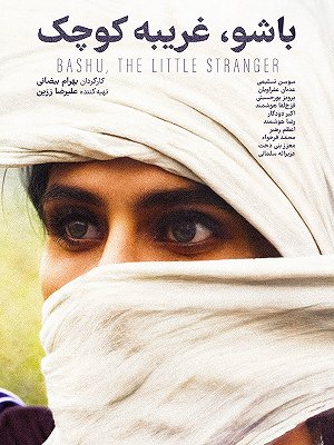 فیلم باشو غریبه کوچک؛ بازگشت شگفت‌انگیز به صدر ترندها