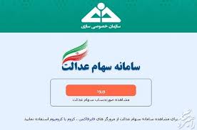 سامانه سجام سهام عدالت؛ وضعیت سود و احراز فوری خبرساز شد