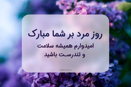 روز مرد مبارک؛ ترند احساسی امروز شبکه‌های اجتماعی