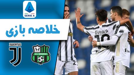 ساسوئولو مقابل یوونتوس؛ جدال پرغافلگیری در سری آ