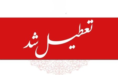 تعطیلی یکشنبه ۱۴ دی؟ موج شایعات و اطلاعیه‌های رسمی