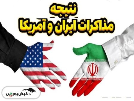 نتیجه مذاکرات ایران و آمریکا