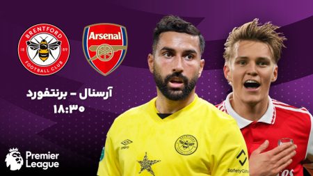 برنتفورد مقابل آرسنال