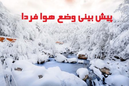 وضعیت هوای فردا