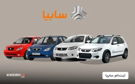 ثبت نام سایپا