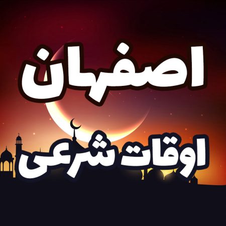اذان اصفهان