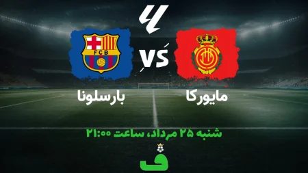 بارسلونا مقابل رئال مایورکا