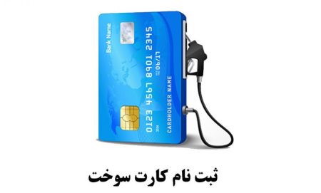 ثبت نام کارت سوخت
